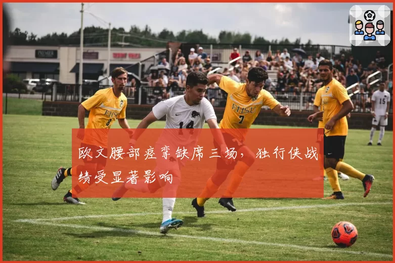 欧文腰部痉挛缺席三场，独行侠战绩受显著影响