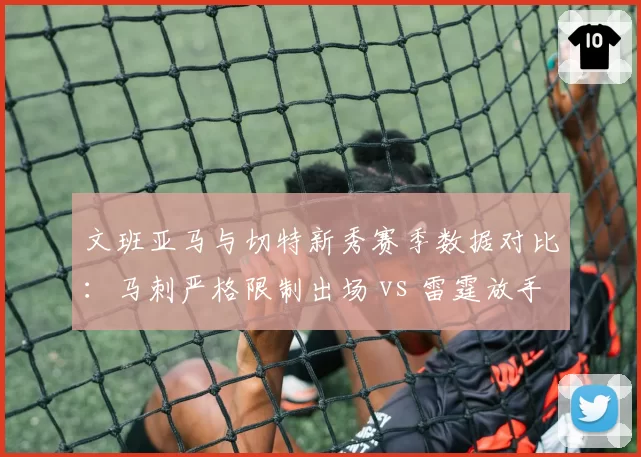 文班亚马与切特新秀赛季数据对比：马刺严格限制出场 vs 雷霆放手历练