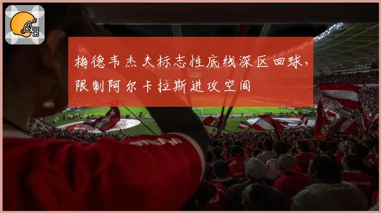 梅德韦杰夫标志性底线深区回球,限制阿尔卡拉斯进攻空间