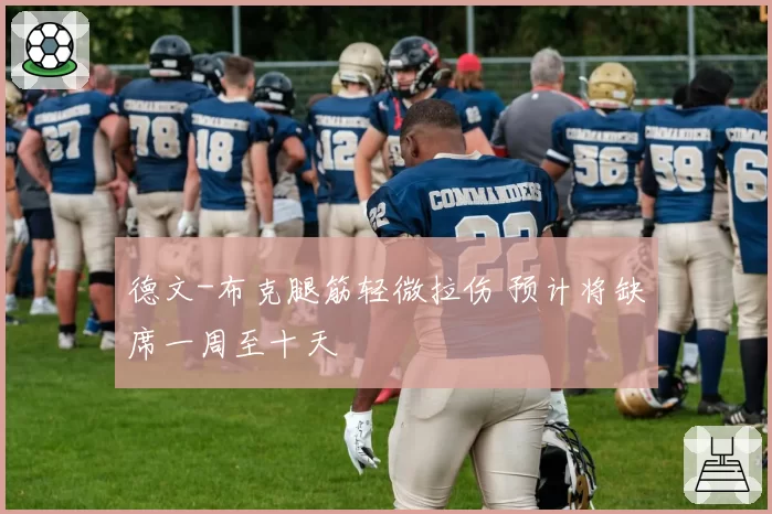 德文-布克腿筋轻微拉伤 预计将缺席一周至十天