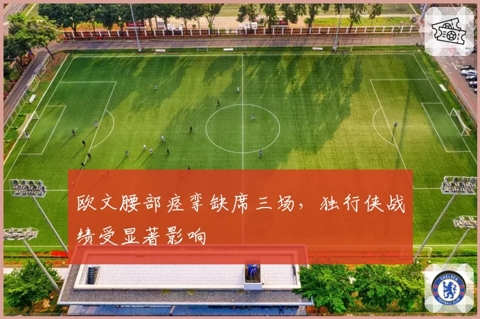 欧文腰部痉挛缺席三场，独行侠战绩受显著影响