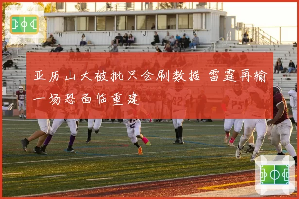 亚历山大被批只会刷数据 雷霆再输一场恐面临重建