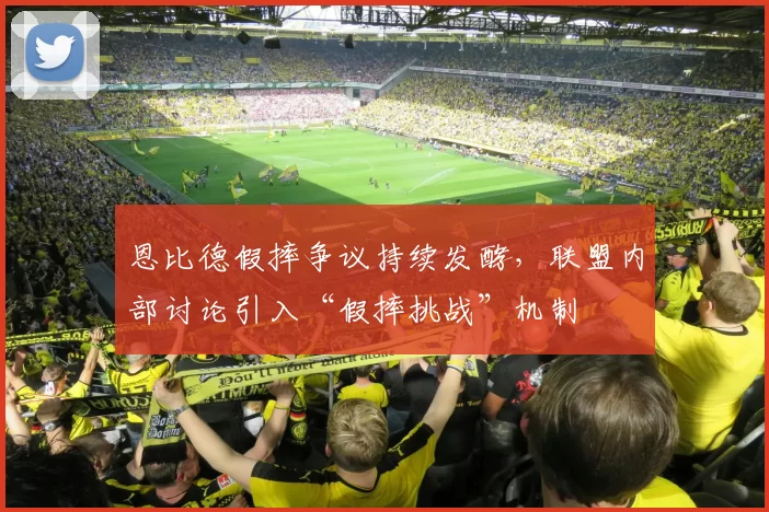 恩比德假摔争议持续发酵,联盟内部讨论引入“假摔挑战”机制