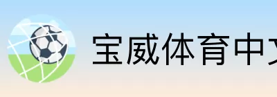 宝威体育中文站 logo